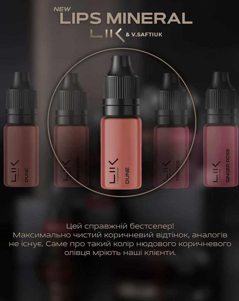 LIK Пігмент мінерал для губ Dune 5мл 0000001661 фото