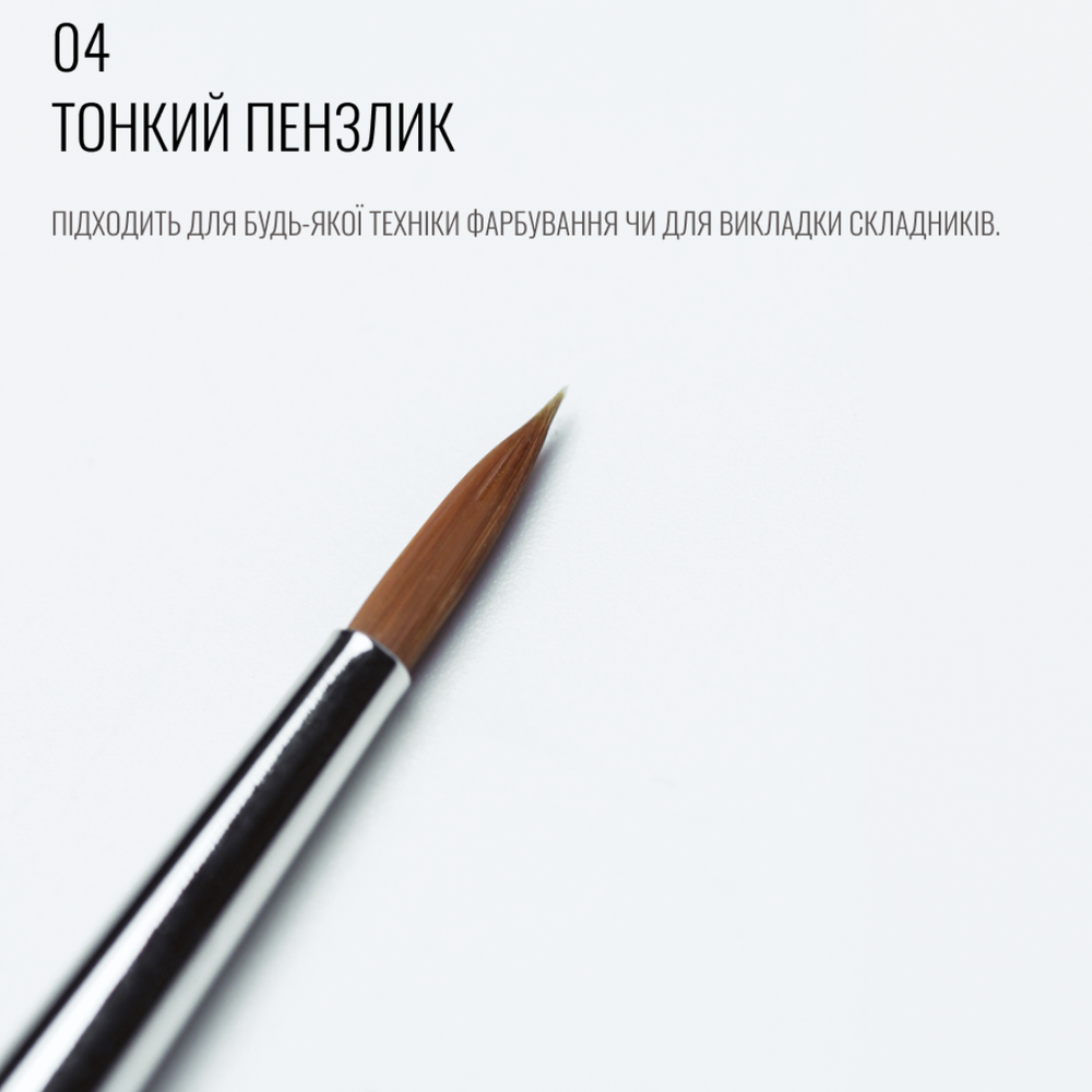 SCULPTOR Пензель 04, довгий, тонкий, круглий 0000001243 фото