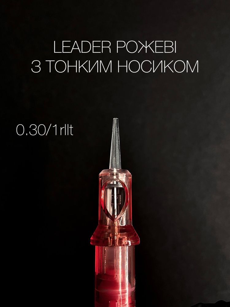 Картриджі Leader рожеві з тонким носиком 0.30/1 rllt 0000000038 фото