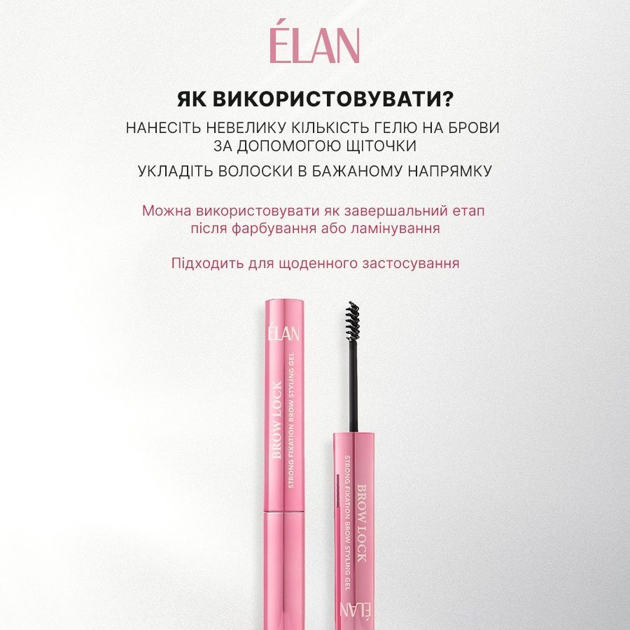 ELAN Гель для укладання брів сильної фіксації BROW LOCK 0000001662 фото