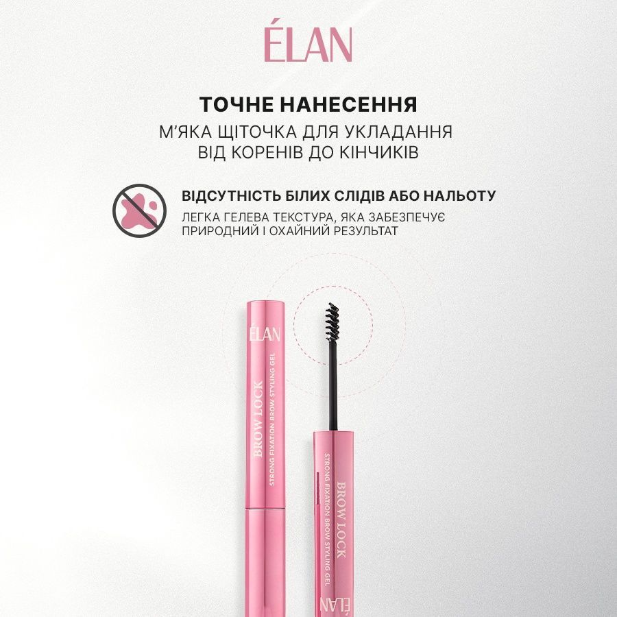 ELAN Гель для укладання брів сильної фіксації BROW LOCK 0000001662 фото