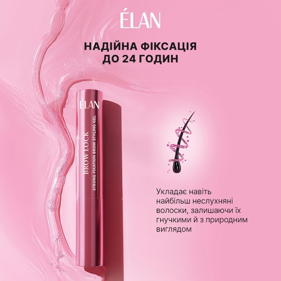 ELAN Гель для укладання брів сильної фіксації BROW LOCK 0000001662 фото