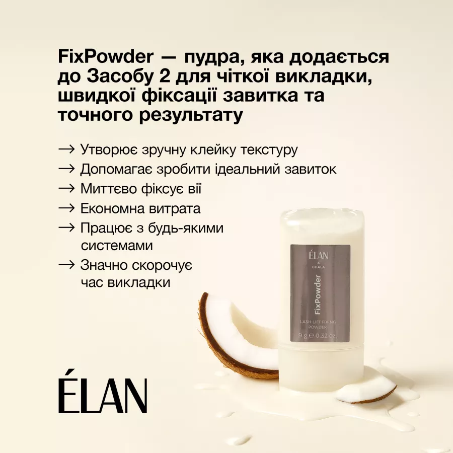 ELAN Фіксуюча пудра для ламінування вій FixPowder 9г 0000001603 фото