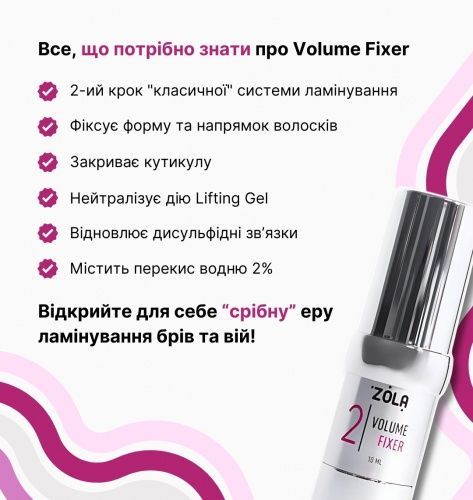 Склад ZOLA SILVER 02 Volume Fixer для ламінування 10 мл 0000000085 фото
