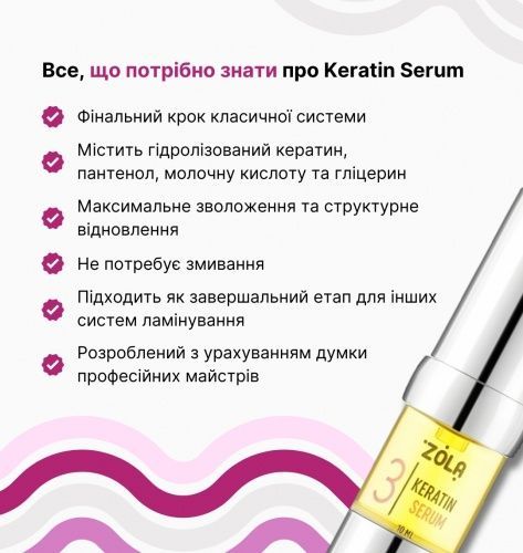 ZOLA Склад для ламінування SILVER 03 Keratin Serum 10мл 0000000148 фото