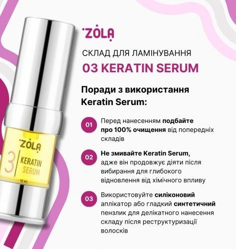 ZOLA Склад для ламінування SILVER 03 Keratin Serum 10мл 0000000148 фото